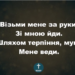 Псалом 82 “Візьми мене за руки”.  Фонограма (з голосом). Збірка ” Пісні надії”