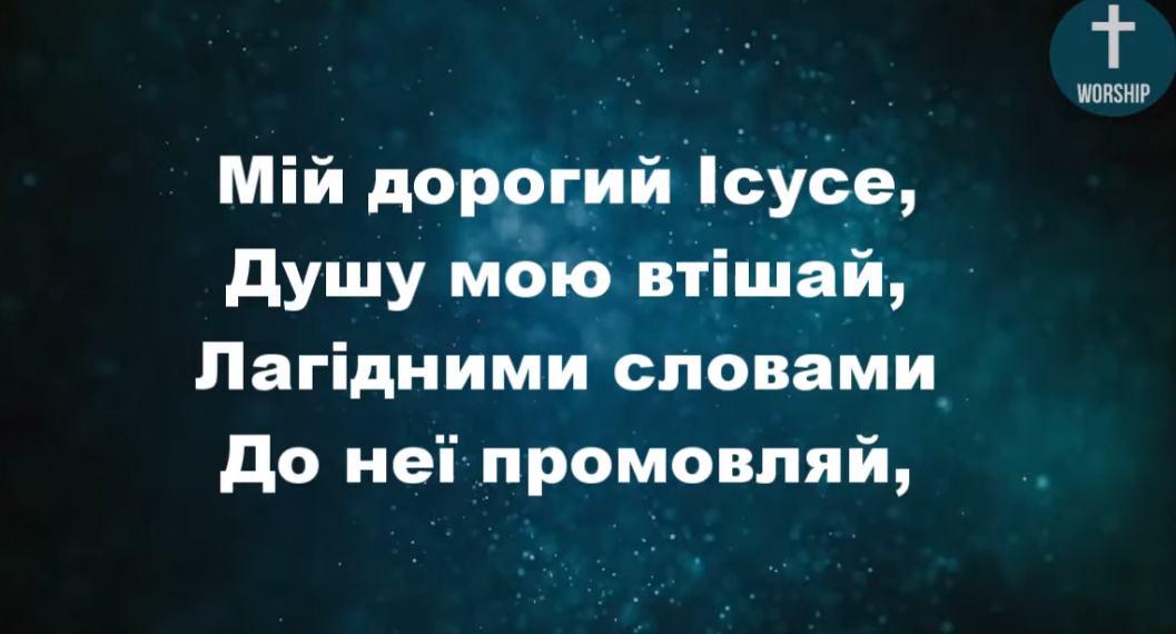 Псалом 87 “Мій дорогий Ісусе”. Фонограма (без голосу) Збірка “Пісні надії”
