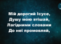 Псалом 87 “Мій дорогий Ісусе”. Фонограма (без голосу) Збірка “Пісні надії”