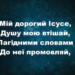 Псалом 87 “Мій дорогий Ісусе”. Фонограма (без голосу) Збірка “Пісні надії”
