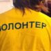 Як потрапити у Реєстр волонтерів: роз’яснення Мінреінтеграції