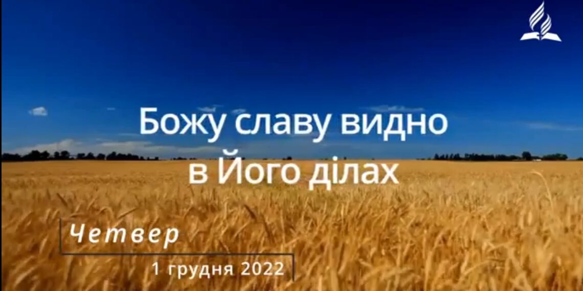 Ранкові натхнення, 1 грудня 2022
