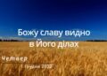 Ранкові натхнення, 1 грудня 2022