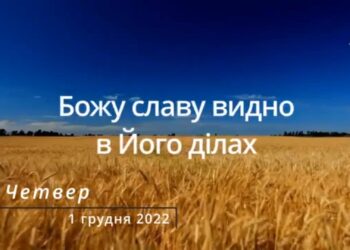 Ранкові натхнення, 1 грудня 2022