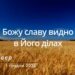 Ранкові натхнення, 1 грудня 2022