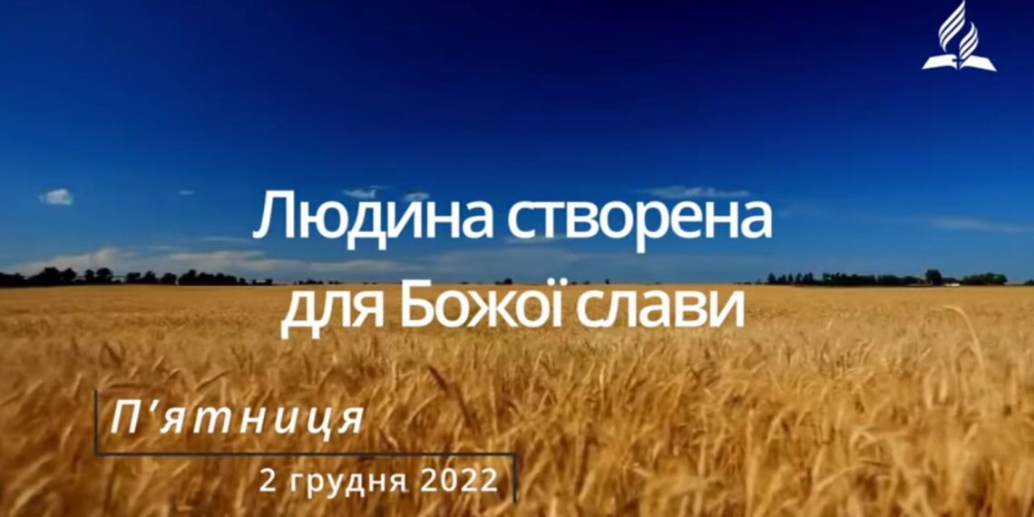 Ранкові натхнення, 2 грудня 2022