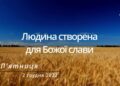 Ранкові натхнення, 2 грудня 2022