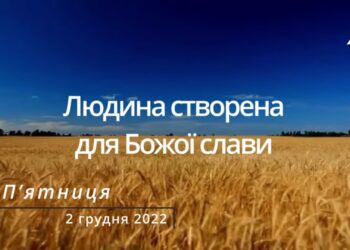 Ранкові натхнення, 2 грудня 2022