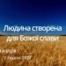 Ранкові натхнення, 2 грудня 2022