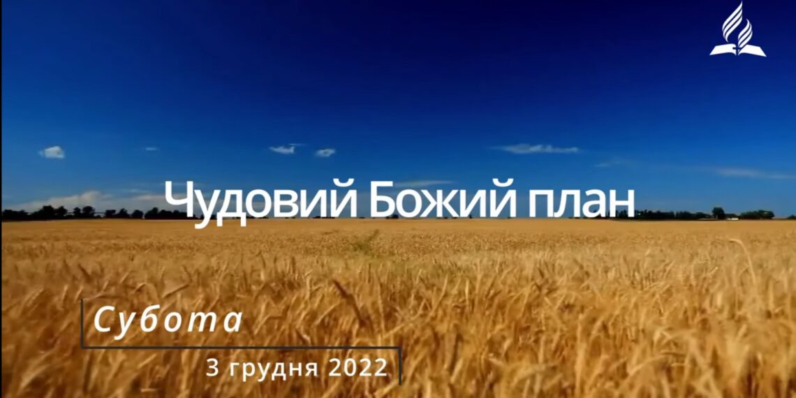 Ранкові натхнення, 3 грудня 2022