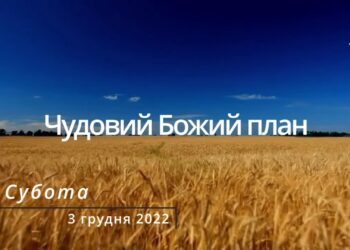 Ранкові натхнення, 3 грудня 2022