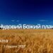 Ранкові натхнення, 3 грудня 2022