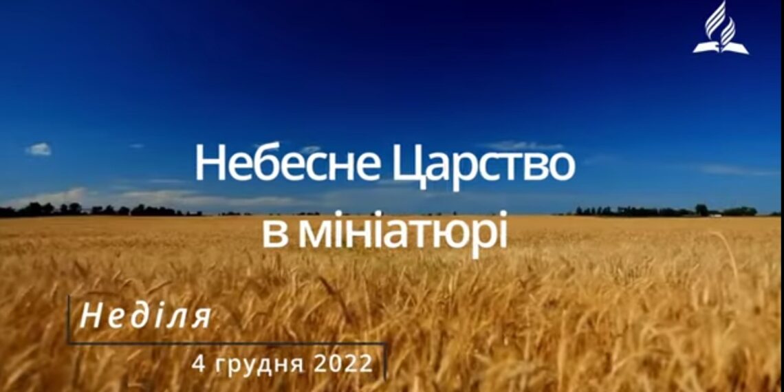 Ранкові натхнення, 4 грудня 2022