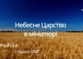 Ранкові натхнення, 4 грудня 2022