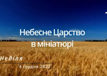 Ранкові натхнення, 4 грудня 2022