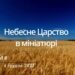 Ранкові натхнення, 4 грудня 2022