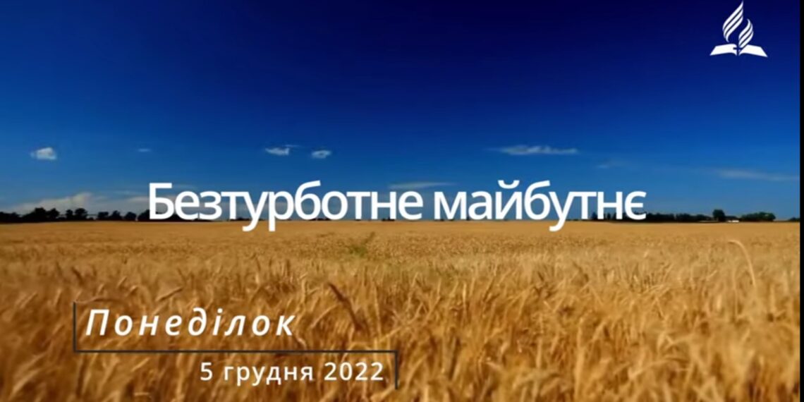 Ранкові натхнення, 5 грудня 2022