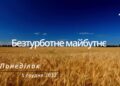 Ранкові натхнення, 5 грудня 2022