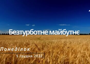 Ранкові натхнення, 5 грудня 2022
