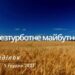 Ранкові натхнення, 5 грудня 2022
