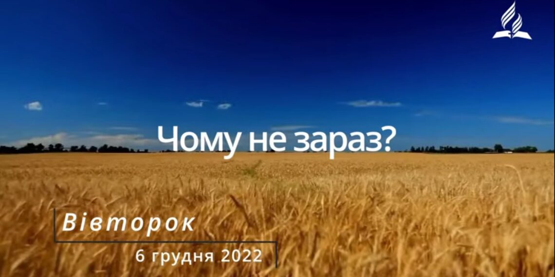Ранкові натхнення, 6 грудня 2022