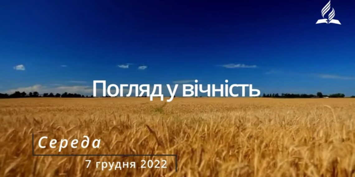 Ранкові натхнення, 7 грудня 2022