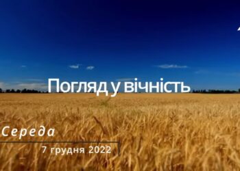 Ранкові натхнення, 7 грудня 2022