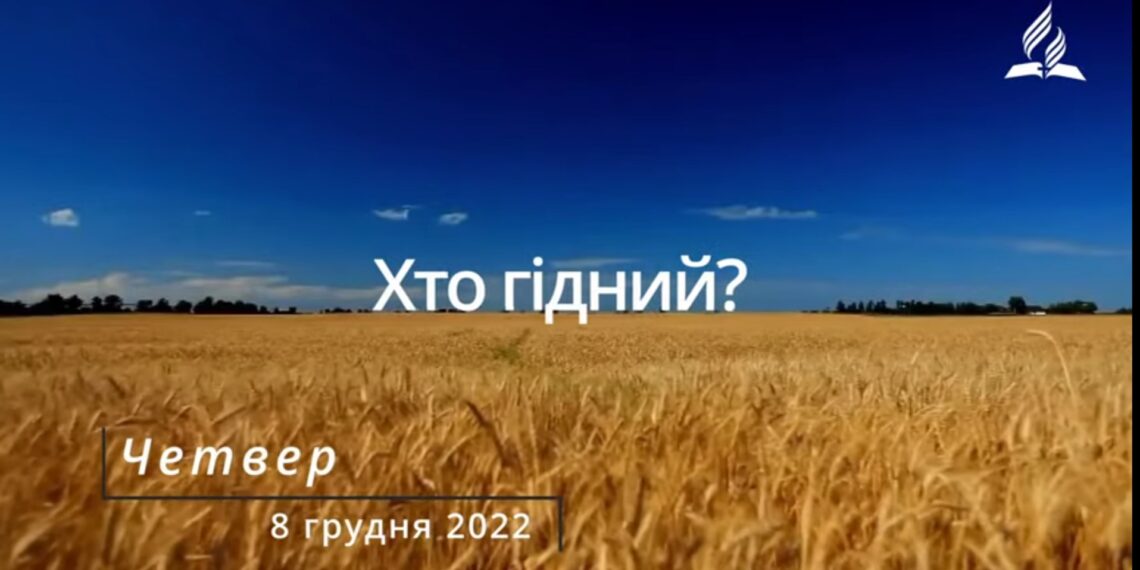 Ранкові натхнення, 8 грудня 2022