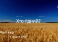 Ранкові натхнення, 8 грудня 2022