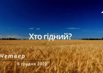 Ранкові натхнення, 8 грудня 2022