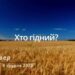 Ранкові натхнення, 8 грудня 2022