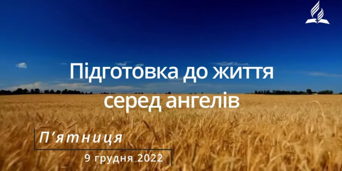 Ранкові натхнення, 9 грудня 2022