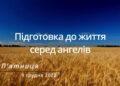 Ранкові натхнення, 9 грудня 2022