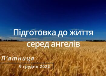 Ранкові натхнення, 9 грудня 2022