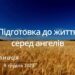 Ранкові натхнення, 9 грудня 2022