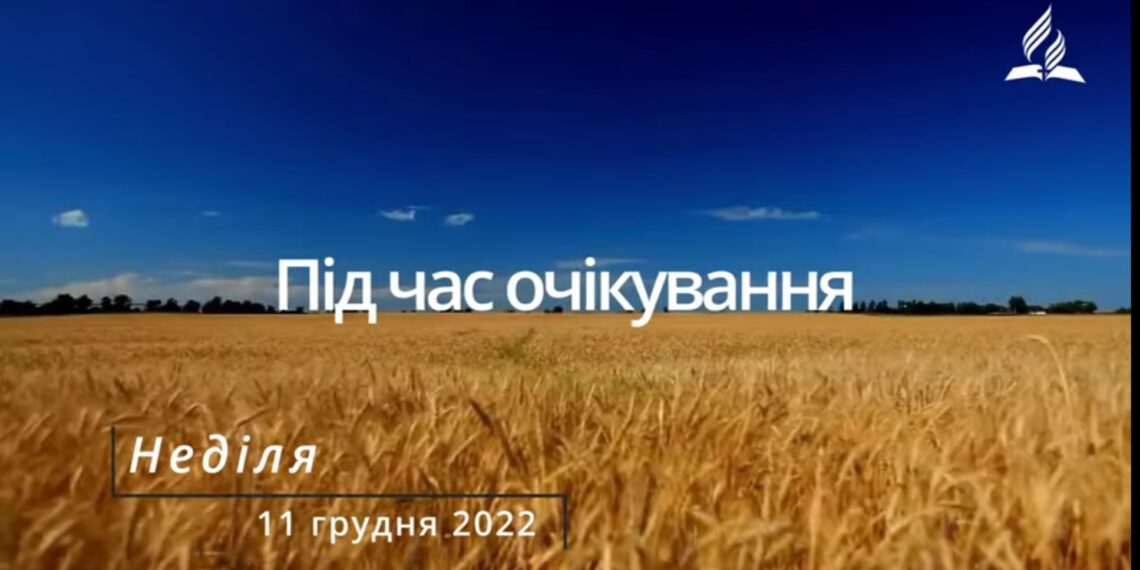 Ранкові натхнення, 11 грудня 2022