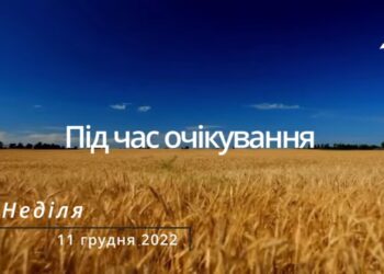 Ранкові натхнення, 11 грудня 2022