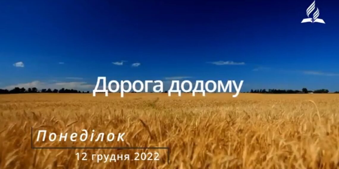 Ранкові натхнення, 12 грудня 2022