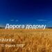 Ранкові натхнення, 12 грудня 2022