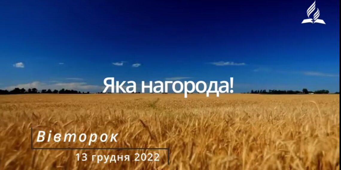 Ранкові натхнення, 13 грудня 2022