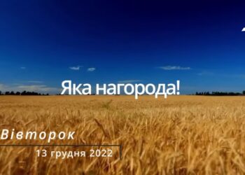 Ранкові натхнення, 13 грудня 2022