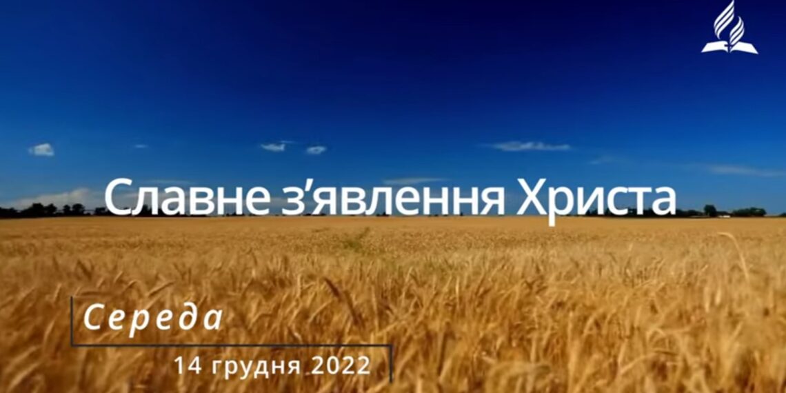 Ранкові натхнення, 14 грудня 2022