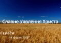 Ранкові натхнення, 14 грудня 2022