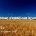 Ранкові натхнення, 14 грудня 2022