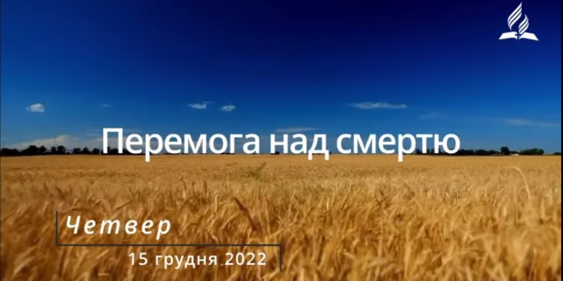 Ранкові натхнення, 15 грудня 2022