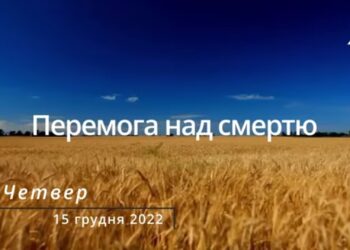 Ранкові натхнення, 15 грудня 2022