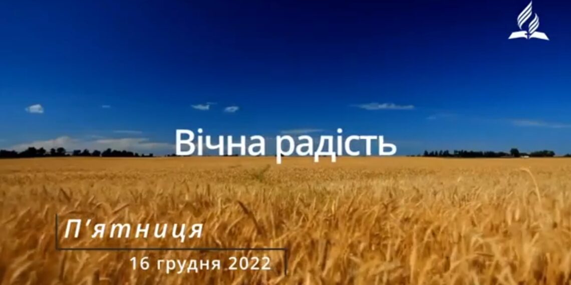 Ранкові натхнення, 16 грудня 2022