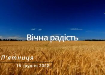Ранкові натхнення, 16 грудня 2022