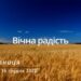 Ранкові натхнення, 16 грудня 2022