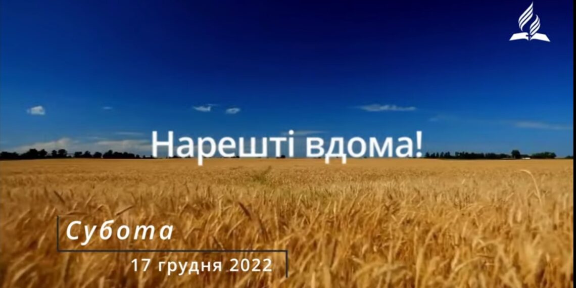 Ранкові натхнення, 17 грудня 2022
